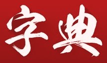 在线字典查询